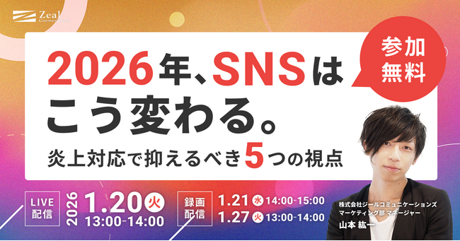 【1/20（火）開催】2026年、SNSはこう変わる。炎上対応で押さえるべき5つの視点