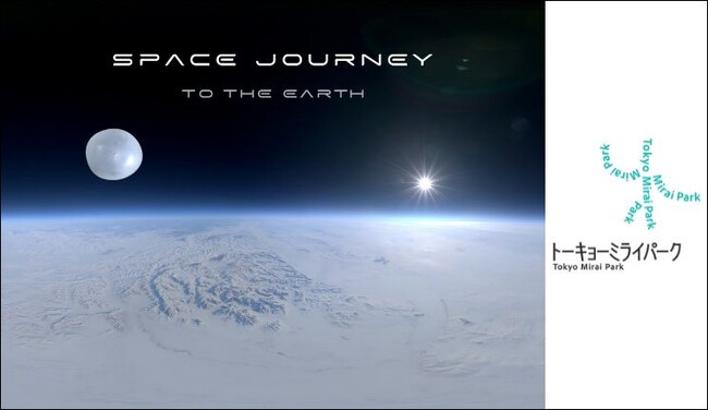 日本科学未来館内「Tokyo Mirai Park」のテーマ展示“Earth”に、3D 360°VRコンテンツ『SPACE JOURNEY TO THE EARTH』を展示