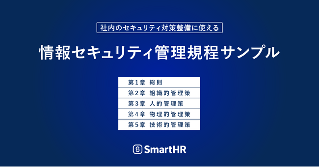 SmartHR、ISO/IEC27001:2022準拠の「情報セキュリティ管理規程サンプル」を無料公開