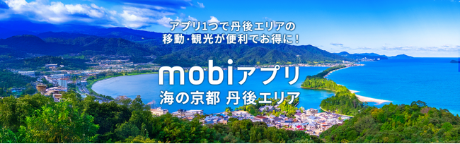 丹後エリアにおけるMaaSアプリの実証実験を開始