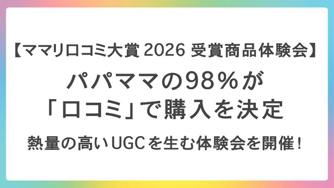 【取材メディア募集】Z世代・ママ層の購買行動を変える「熱量の高いUGC」インフルエンサー30名と「レビューの質」を高める「ママリ口コミ大賞2026 受賞商品体験会」を開催