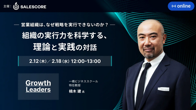 一橋ビジネススクール 特任教授・楠木 建 氏 登壇！営業組織は、なぜ戦略を実行できないのか？理論と実践の対話で「戦略と実行の断絶」に迫る｜SALESCORE『Growth Leaders Vol.5』