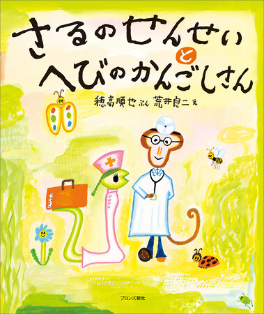 あの人気シリーズが復活！『さるのせんせいとへびのかんごしさん』1月15日（木）発売
