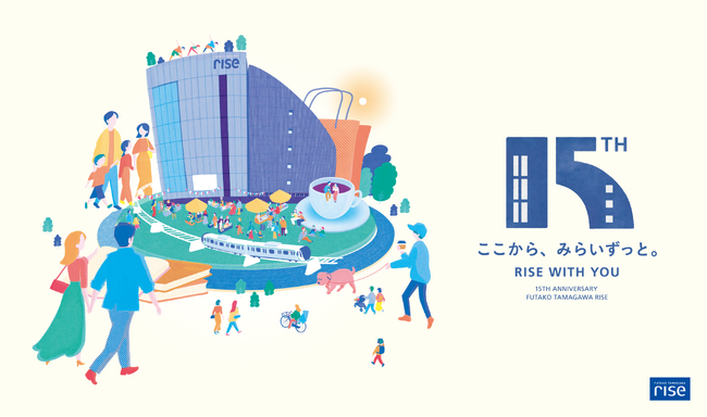 二子玉川ライズは2026年、開業15周年まちと人がつながるアニバーサリーイヤーが始動！