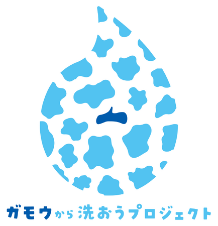 牛乳石鹸×タカラスタンダード コラボキャンペーン「ガモウから洗おうプロジェクト」