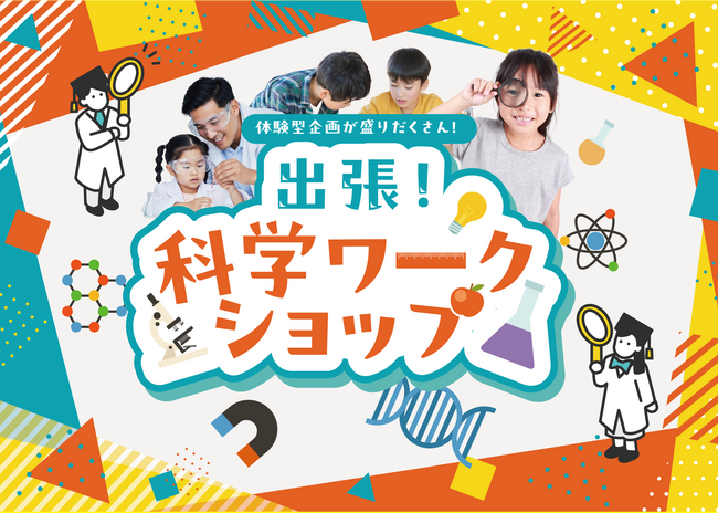 あそびながら学ぶ、科学の世界親子参加型「出張！科学ワークショップ」をリリース