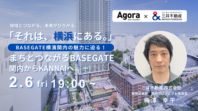 横浜関内の新ランドマーク『BASEGATE横濱関内』の魅力に迫る！地域連携イベント「それは、横浜にある。」2月6日（金）開催｜AGORA KGU KANNAI