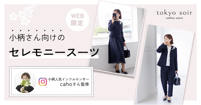 【東京ソワール】低身長女性の「サイズがない・選べない」を解決