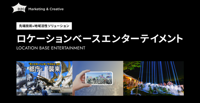 「場所」の魅力を先端技術で解放する「ロケーションベースエンターテイメント」ホワイトペーパーを公開～企画から制作、運用までをワンストップで支援し最新型没入体験による顧客体験を創出～