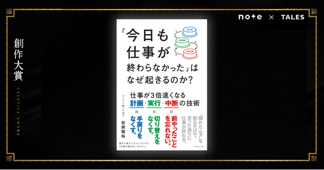 「終わらない仕事」から解放！計画・実行・中断の新メソッド。創作大賞発、全ビジネスパーソン必見の仕事術がついに書籍化