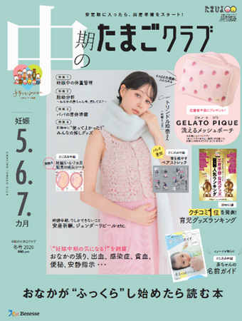 トリンドル玲奈さんが『中期のたまごクラブ』で妊娠を発表！「おなかの赤ちゃんと一緒に撮影できてすごく嬉しいです」　カバーインタビューで心境を報告（1/15発売）