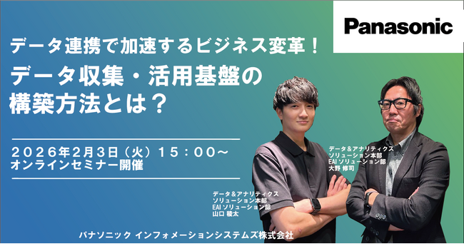 【ウェビナー】2/3（火）データ連携で加速するビジネス変革！データ収集・活用基盤の構築方法とは？