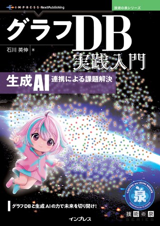 グラフDBと生成AIの力で未来を切り開け! 『グラフDB実践入門　生成AI連携による課題解決』発行 技術の泉シリーズ、1月の新刊