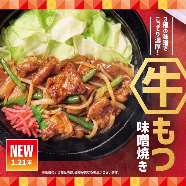 「ほっともっと」初の“牛もつ”メニュー　3種の味噌でこってり濃厚！『牛もつ味噌焼き弁当』『牛もつ味噌焼き重』