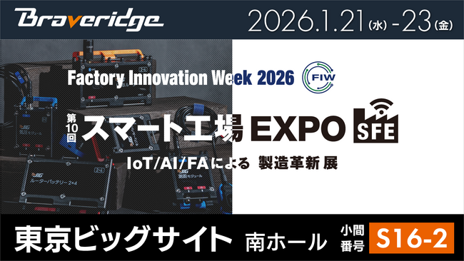 製造現場のIoT化/DX化の悩みを解決する汎用モジュラーデバイス「BraveJIG」を「スマート工場 EXPO」に出展