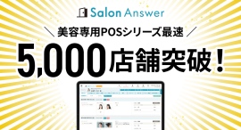 【導入店舗数5,000店舗を突破！】美容サロン専用クラウドPOS「サロンアンサー」が、業界のDXを加速。提供開始から約7年で達成。