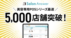 【導入店舗数5,000店舗を突破！】美容サロン専用クラウドPOS「サロンアンサー」が、業界のDXを加速。提供開始から約7年で達成。