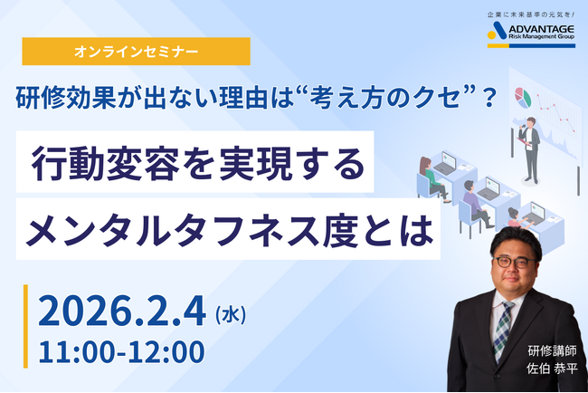 【2/4 Web開催決定】研修効果が出ない理由は“考え方のクセ”？ 行動変容を実現するメンタルタフネス度とは
