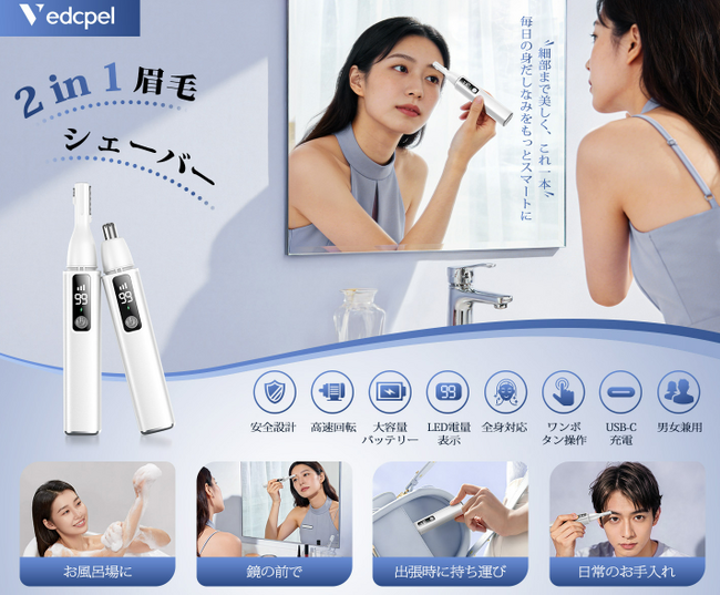 Vedcpel、1台多役の電動眉毛シェーバーを期間限定価格で発売