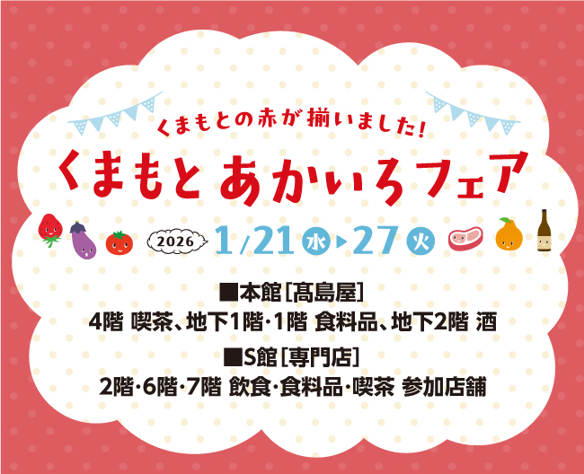 【柏高島屋】くまもと あかいろフェア開催！！