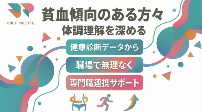 【健康診断データから考える】貧血傾向のある方々の体調理解を深める取り組みを支える専門職連携プログラムを提供開始いたしました