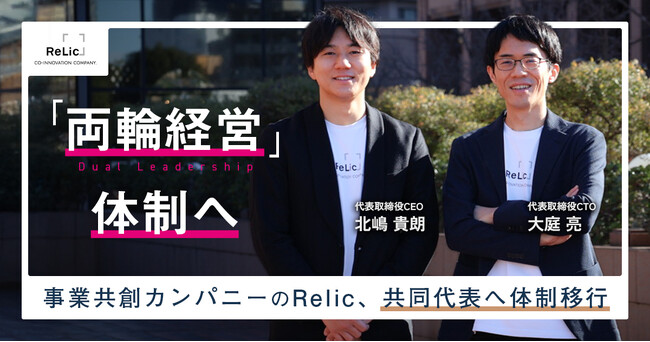 事業共創カンパニーのRelic、CEOとCTOによる共同代表体制へ移行。「両輪経営（Dual Leadership）」体制を明確化