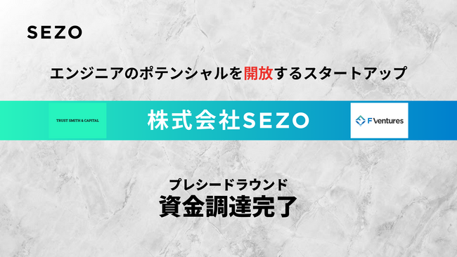 株式会社SEZO、TRUST SMITH & CAPITALおよびF Venturesよりプレシードラウンドで資金調達を実施。AIと圧倒的営業力でエンジニアへの最大還元に挑戦！採用強化と事業拡大へ投資