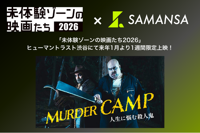 【限定上映第2弾】殺人鬼だって人生に悩みます！？憎めないシリアルキラーたちのコメディショート映画を「未体験ゾーンの映画たち2026」にて1月16日(金)から1週間限定上映！