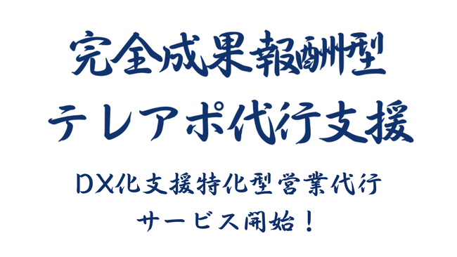 新成果報酬型テレアポ代行サービス「DX化支援特化型営業代行」開始のお知らせ