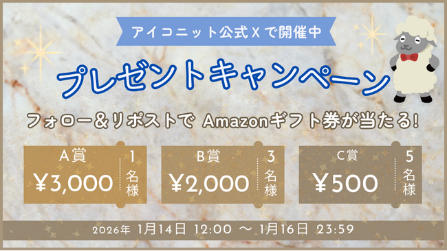 【フォロー＆リポストだけ】公式XでAmazonギフトカードが合計9名様に当たる「アイコニットSNSキャンペーン」開催