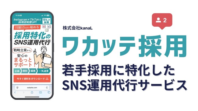 【関西限定プラン開始】「ワカッテ採用」ー採用に特化したSNS運用代行サービス