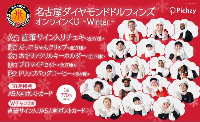 「名古屋ダイヤモンドドルフィンズ オンラインくじ ～Winter～」がぴあオンラインくじサービス Pickzy（ピクジー）にて販売開始！