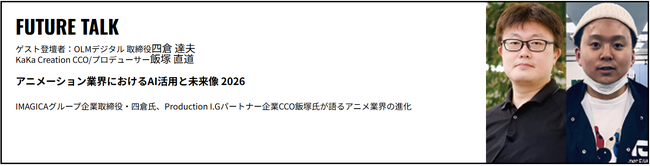 【SAKUnivesrity】オー・エル・エム・デジタル 取締役・四倉氏、KaKa Creation取締役CCO＆元Production I.G・飯塚氏の特別講演「アニメーション業界におけるAI活用」