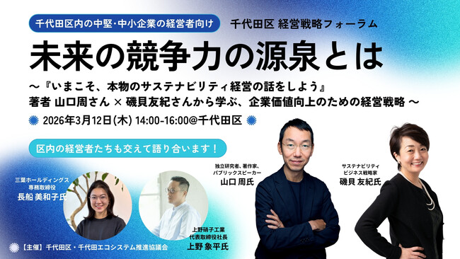 [千代田区 経営戦略フォーラム] 未来の競争力の源泉とは ～『いまこそ、本物のサステナビリティ経営の話をしよう』著者山口周さん × 磯貝友紀さんから学ぶ、企業価値向上のための経営戦略～