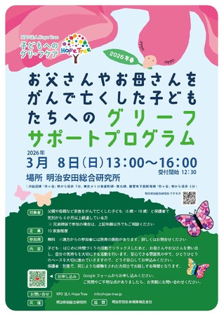 「お父さんやお母さんをがんで亡くした子どもたちへのグリーフサポートプログラム」参加者募集します