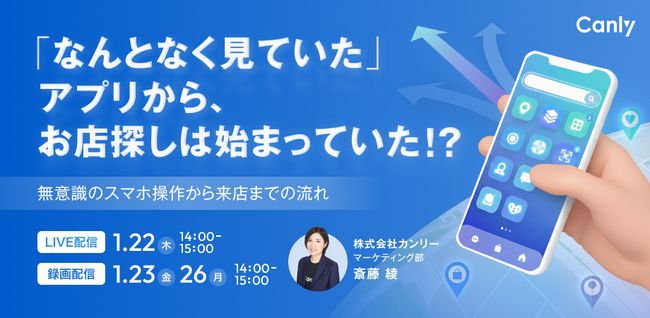 「なんとなく見ていた」アプリから、お店探しは始まっていた！？ 　～無意識のスマホ操作から来店までの流れ～｜セミナー開催