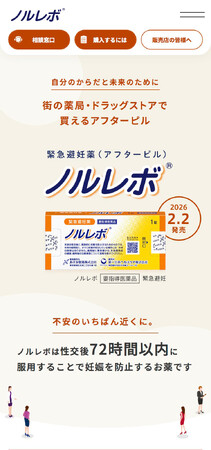 緊急避妊薬（アフターピル）「ノルレボ(R)」2月2日（月）の販売開始に向けてブランドサイトを公開
