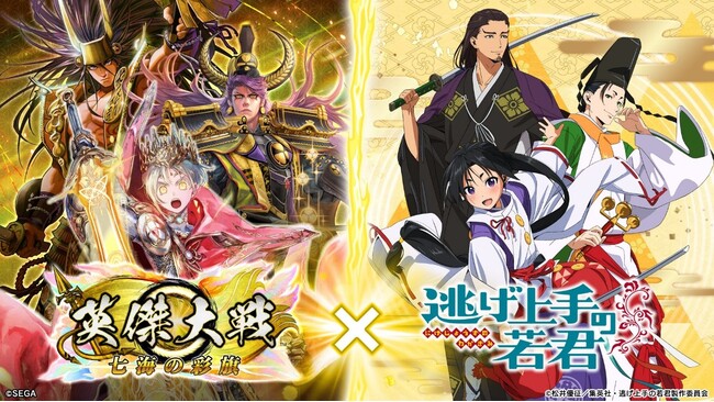 対戦型カードアクションゲーム『英傑大戦　七海の彩旗』において、TVアニメ「逃げ上手の若君」とのコラボイベントを本日より開始！