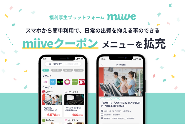 「miiveクーポン」、ビジネスウェア・ライフスタイル領域を中心に対象を拡充