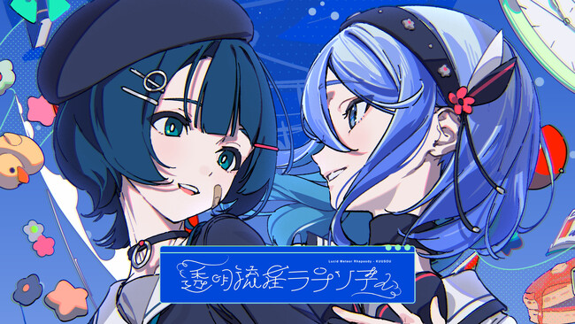 神椿の新Vユニット「空爽」デビュー曲リリース！CIEL&Soodaが新たな一歩を踏み出すナンバー「透明流星ラプソディ」