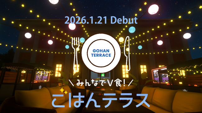 大丸松坂屋百貨店 メタバース事業がVRChat内に新ワールド「ごはんテラス」を公開！「 メタバース×食」を通して新たなコミュニケーションを提案します 2026年1月21日(水)12時公開