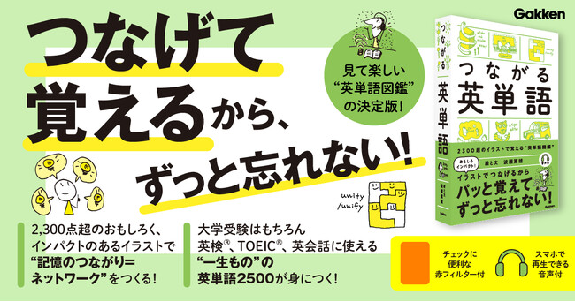 「1枚のラクガキ」から始まった10年のキセキ。2,300点超の手描きイラストで英単語をグルーピングして覚える『つながる英単語』発売