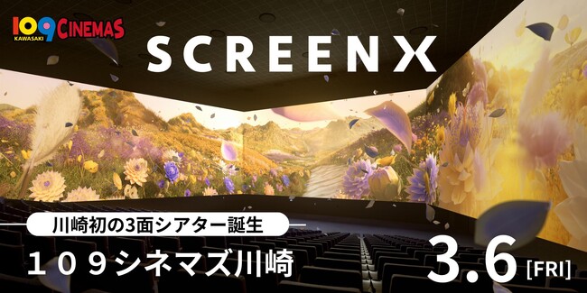 【１０９シネマズ川崎】視界270度の3面ワイドビューシアター「SCREENX」最新スペック版が１０９シネマズ川崎に導入決定！オープニング作品は『ウィキッド 永遠の約束』3月6日（金）より上映開始