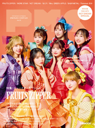 本日発売！ 『ぴあMUSIC COMPLEX（PMC） Vol.39』表紙・FRUITS ZIPPER。東京ドーム目前！ 42Pの大特集。特別付録・NCT DREAM 16Pのスペシャルブック！