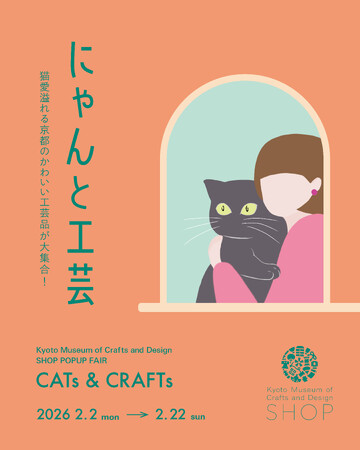 【京都伝統産業ミュージアム】猫×伝統工芸「にゃんと工芸 5th」2/2より開催。30以上の工房から“猫愛”溢れる工芸品が大集合