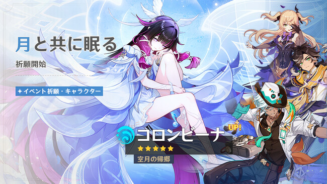 『原神』バージョン「Luna IV」アップデートを本日1月14日に実施。新★5「コロンビーナ」（CV:Lynn）が登場！ ナド・クライのストーリーはクライマックスへ