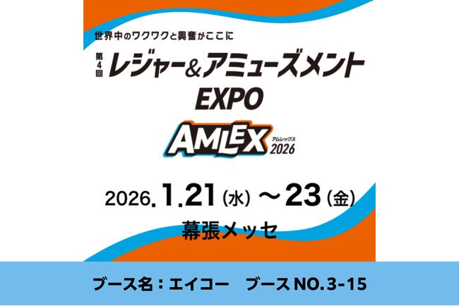 株式会社エイコーが「第4回 レジャー＆アミューズメントEXPO（AMLEX）」に出展いたします