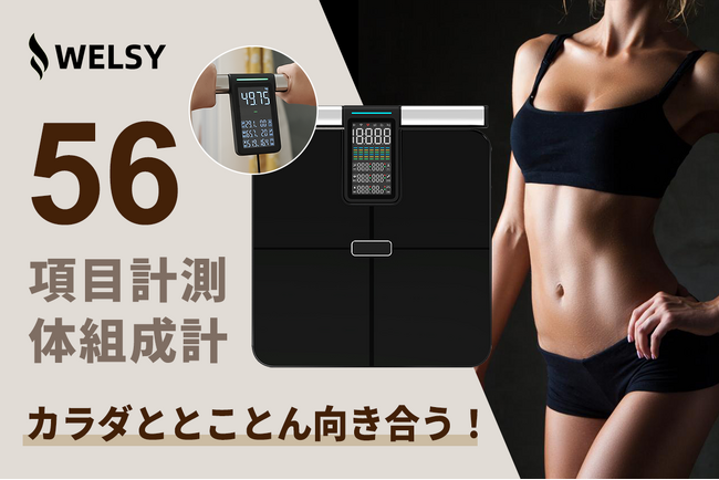 1月30日（金）11時にCAMPFIREにて登場：56項目もの詳細データを自宅で計測。WELSY「CF625」全身スキャン体組成計。今すぐ事前登録最大40％OFF！ さらにキャンペーン実施中！