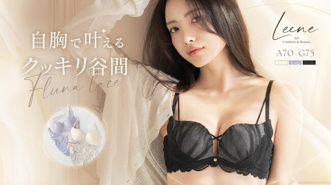 【新作発売】自胸でくっきり谷間メイクを叶える「Leeneシリーズ」からシアーチュールがアクセントの新作が登場！