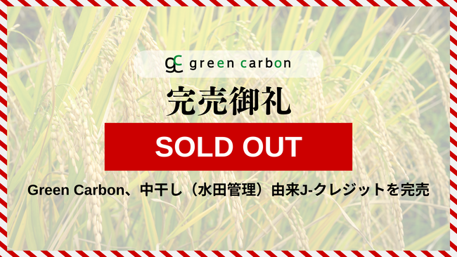 Green Carbon株式会社は、中干し（水田管理）由来J-クレジットの完売を発表